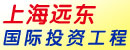 上海市远东国际投资工程有限公司