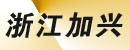 浙江加兴有限公司