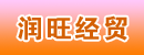 邯郸杭州叉车销售4S店(邯郸市润旺经贸)
