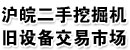 沪皖二手挖掘机旧设备交易市场 沪皖二手挖掘机旧设备交易市场