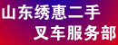 山东绣惠二手叉车服务部