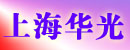 上海华光工程机械有限公司