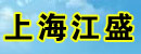 上海江盛二手工程机械有限公司