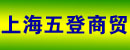上海五登商贸有限公司