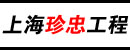 上海珍忠工程有限公司