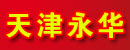 天津永华实业有限公司