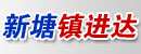 新塘镇进达叉车