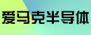 爱马克半导体设备安装(上海)有限公司无锡分公司