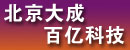北京大成百亿科技有限公司