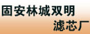 固安县林城双明滤芯厂