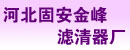 河北省固安县金峰滤清器厂 河北省固安县金峰滤清器厂
