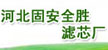 河北省固安县全胜滤芯厂