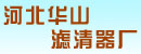 河北省华山滤清器厂