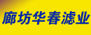 廊坊华春滤业有限公司 廊坊华春滤业有限公司
