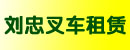 刘忠叉车租赁有限公司