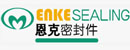 上海恩克密封件有限公司