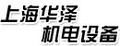 上海华泽机电设备有限公司