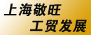 上海敬旺工贸发展有限公司