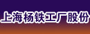 上海杨铁工厂股份有限公司
