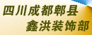 郫县鑫洪装饰部