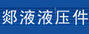 郯城县郯液液压件有限公司 郯城县郯液液压件有限公司