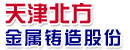 天津北方金属铸造股份有限公司