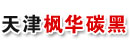 天津枫华碳黑有限公司
