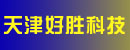 天津好胜科技有限公司