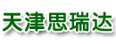 天津市思瑞达机械有限公司