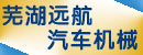 芜湖远航汽车机械有限公司