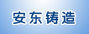 安徽省安东铸造有限公司