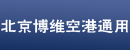 北京博维空港通用有限公司