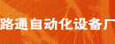 常州市路通自动化设备厂