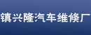 慈溪市浒山镇兴隆汽车维修厂(美科斯)