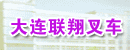 大连联翔叉车配件经营部