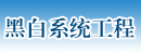 福建省莆田市黑白系统工程有限公司