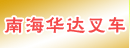 佛山市南海华达叉车有限公司