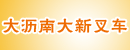 佛山南海区大沥南大新叉车有限公司