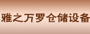 东莞市雅之万罗仓储设备有限公司
