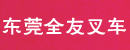 东莞全友叉车经营部