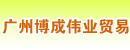 广州博成伟业贸易公司
