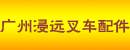 广州浸远叉车配件有限公司