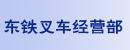 广州经济技术开发区东铁叉车经营部