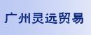 广州灵远贸易有限公司