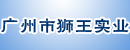 广州市狮王实业有限公司