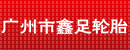 广州市鑫足轮胎有限公司