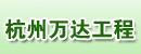 杭州万达工程机械有限公司