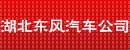 湖北东风汽车公司专用设备厂
