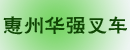 惠州华强叉车