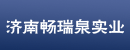 济南畅瑞泉实业有限公司